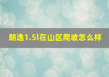 朗逸1.5l在山区爬坡怎么样