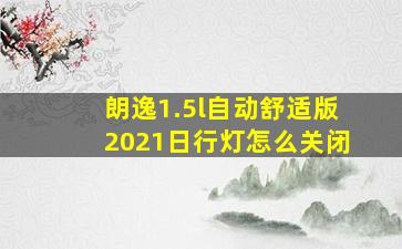 朗逸1.5l自动舒适版2021日行灯怎么关闭