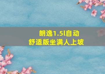 朗逸1.5l自动舒适版坐满人上坡