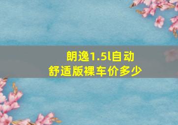 朗逸1.5l自动舒适版裸车价多少