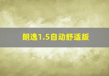 朗逸1.5自动舒适版