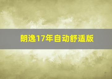 朗逸17年自动舒适版