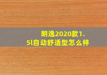 朗逸2020款1.5l自动舒适型怎么样