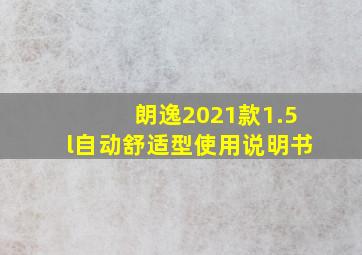 朗逸2021款1.5l自动舒适型使用说明书