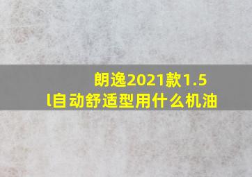 朗逸2021款1.5l自动舒适型用什么机油