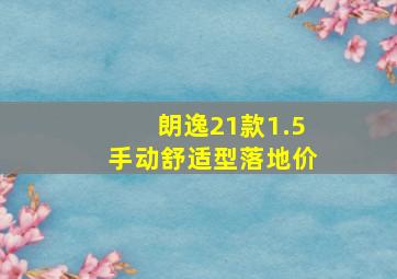 朗逸21款1.5手动舒适型落地价