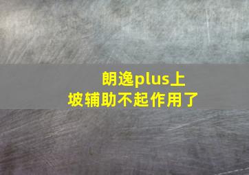 朗逸plus上坡辅助不起作用了