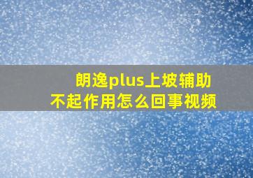 朗逸plus上坡辅助不起作用怎么回事视频