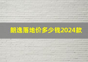 朗逸落地价多少钱2024款