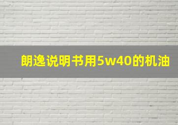 朗逸说明书用5w40的机油