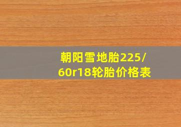 朝阳雪地胎225/60r18轮胎价格表