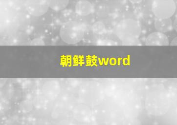 朝鲜鼓word