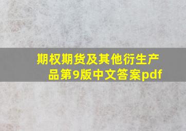 期权期货及其他衍生产品第9版中文答案pdf