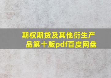 期权期货及其他衍生产品第十版pdf百度网盘