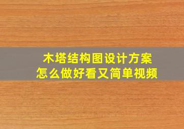 木塔结构图设计方案怎么做好看又简单视频