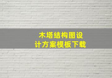 木塔结构图设计方案模板下载