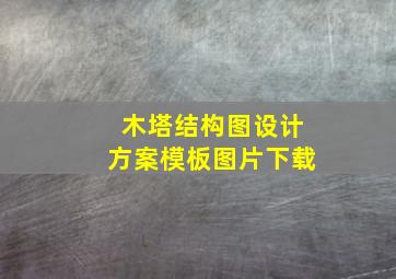 木塔结构图设计方案模板图片下载