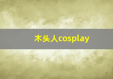 木头人cosplay