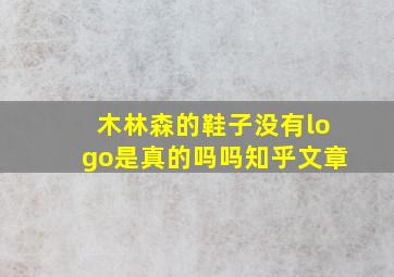 木林森的鞋子没有logo是真的吗吗知乎文章