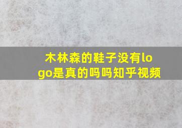 木林森的鞋子没有logo是真的吗吗知乎视频