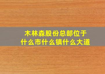 木林森股份总部位于什么市什么镇什么大道