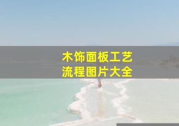 木饰面板工艺流程图片大全