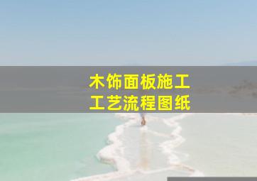 木饰面板施工工艺流程图纸