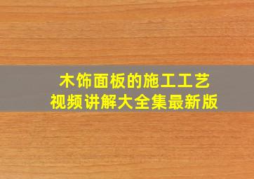 木饰面板的施工工艺视频讲解大全集最新版