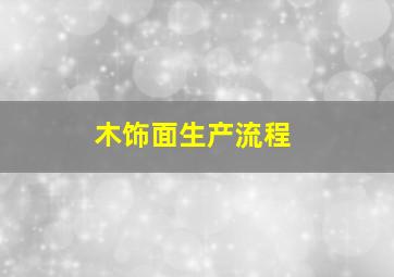 木饰面生产流程