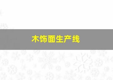 木饰面生产线