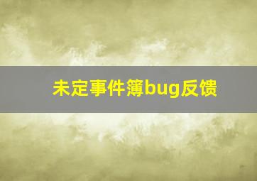 未定事件簿bug反馈