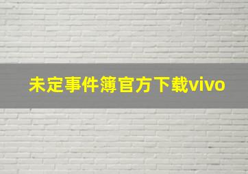 未定事件簿官方下载vivo