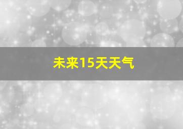 未来15天天气