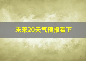 未来20天气预报看下