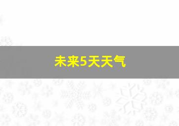 未来5天天气