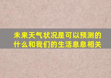 未来天气状况是可以预测的什么和我们的生活息息相关