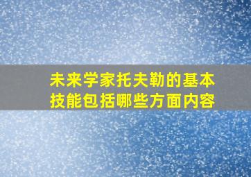 未来学家托夫勒的基本技能包括哪些方面内容