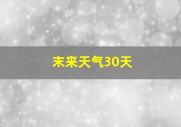 末来天气30天