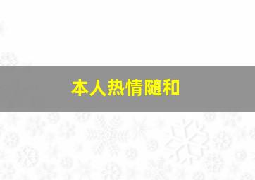 本人热情随和