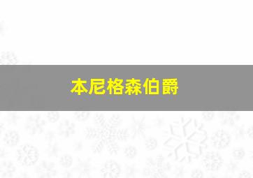 本尼格森伯爵