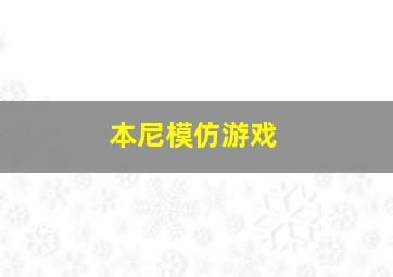 本尼模仿游戏