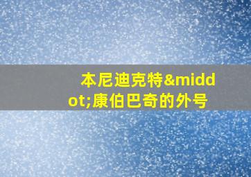 本尼迪克特·康伯巴奇的外号