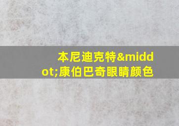 本尼迪克特·康伯巴奇眼睛颜色