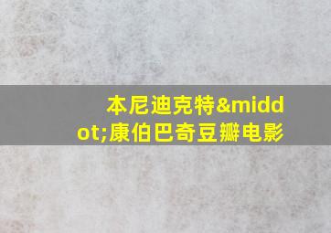 本尼迪克特·康伯巴奇豆瓣电影