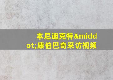 本尼迪克特·康伯巴奇采访视频