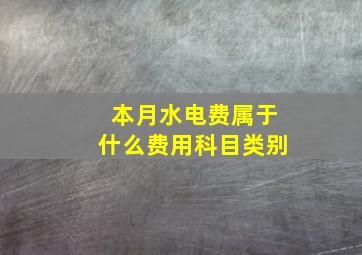 本月水电费属于什么费用科目类别