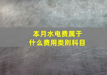 本月水电费属于什么费用类别科目