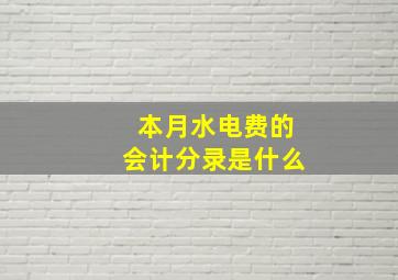 本月水电费的会计分录是什么