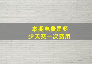 本期电费是多少天交一次费用