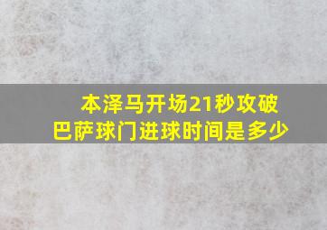 本泽马开场21秒攻破巴萨球门进球时间是多少